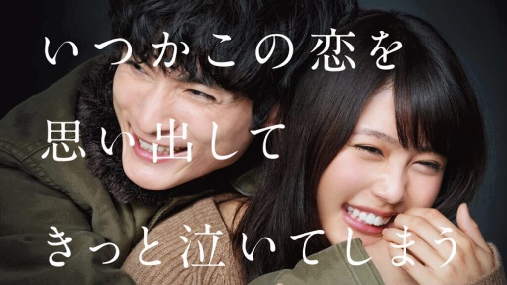 ドラマ「いつかこの恋を思い出してきっと泣いてしまう（いつ恋）」全話リンク