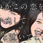 ドラマ「いつかこの恋を思い出してきっと泣いてしまう（いつ恋）」全話リンク