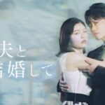 ドラマ「私の夫と結婚して」