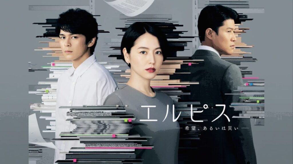 ドラマ「エルピス-希望、あるいは災い-」各話リンク