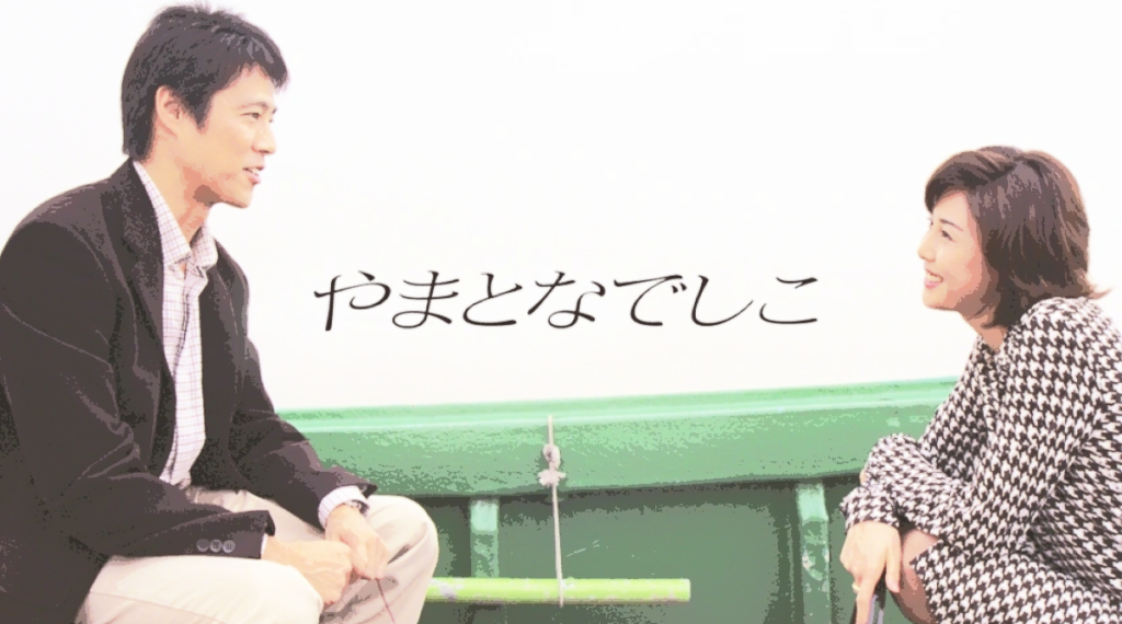 ドラマ「やまとなでしこ」各話リンク、概要