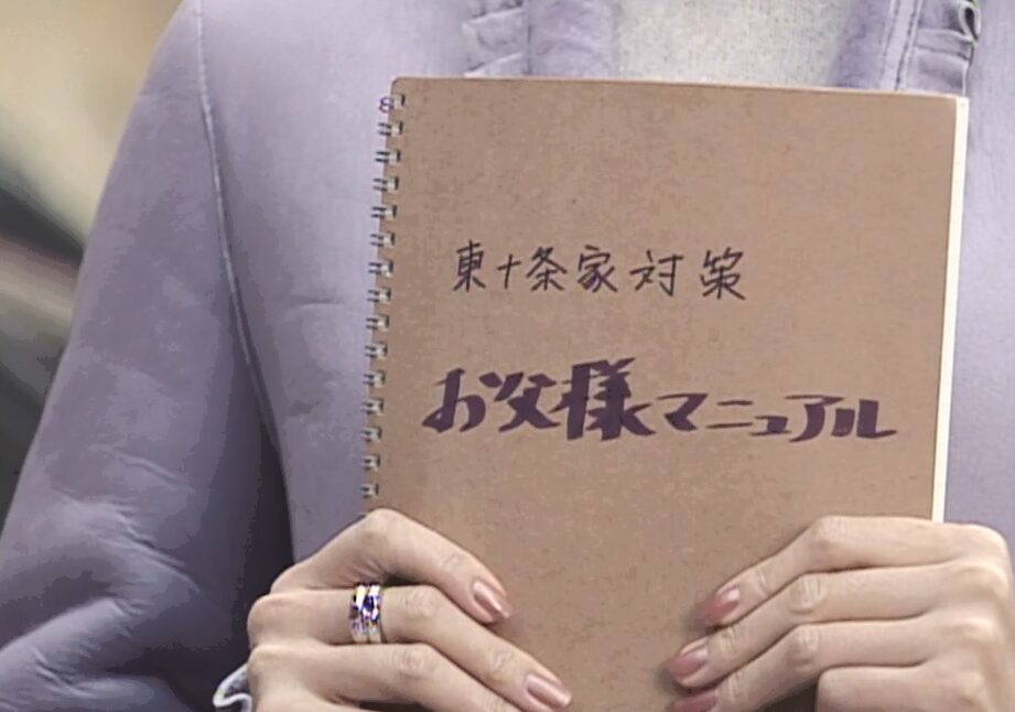 ドラマ「やまとなでしこ」第9話、神野 桜子(松嶋菜々子)が父親のために準備した「東十条家対策・お父様マニュアル」