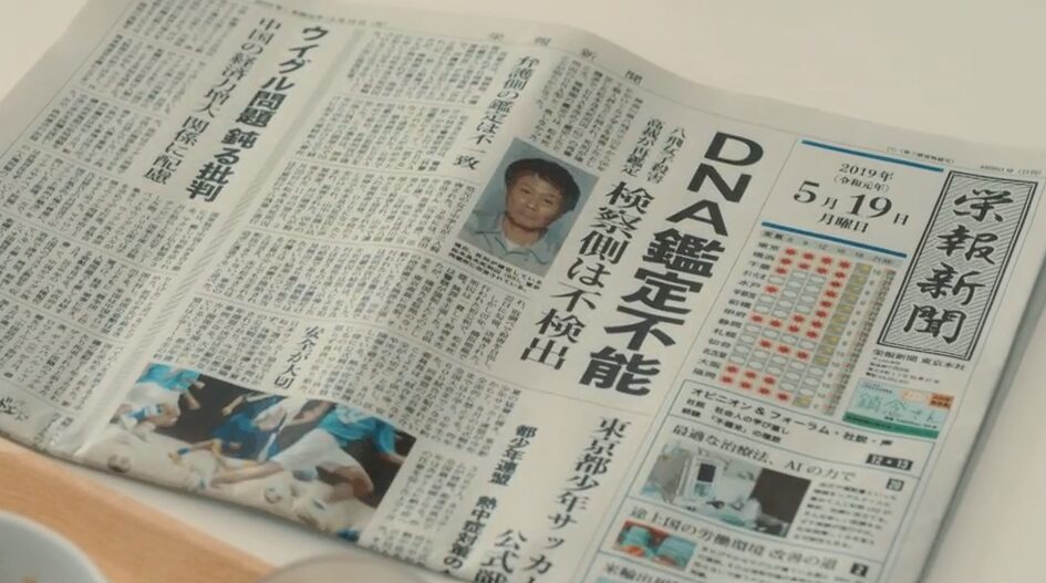 ドラマ「エルピス―希望、あるいは災い―」第７話、松本死刑囚のDNA鑑定不能と一面に書かれた新聞