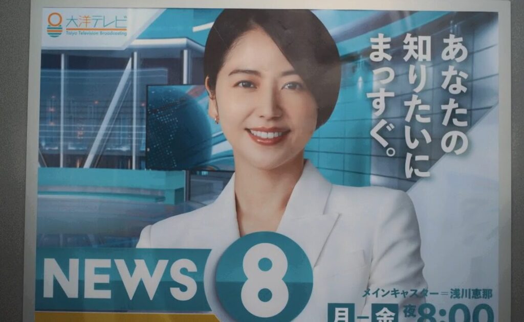 ドラマ「エルピス―希望、あるいは災い―」第６話、『ニュース８』の番組ポスターに写るメインキャスターの浅川恵那（長澤まさみ