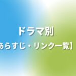 ドラマ別【全話あらすじ・リンク一覧】