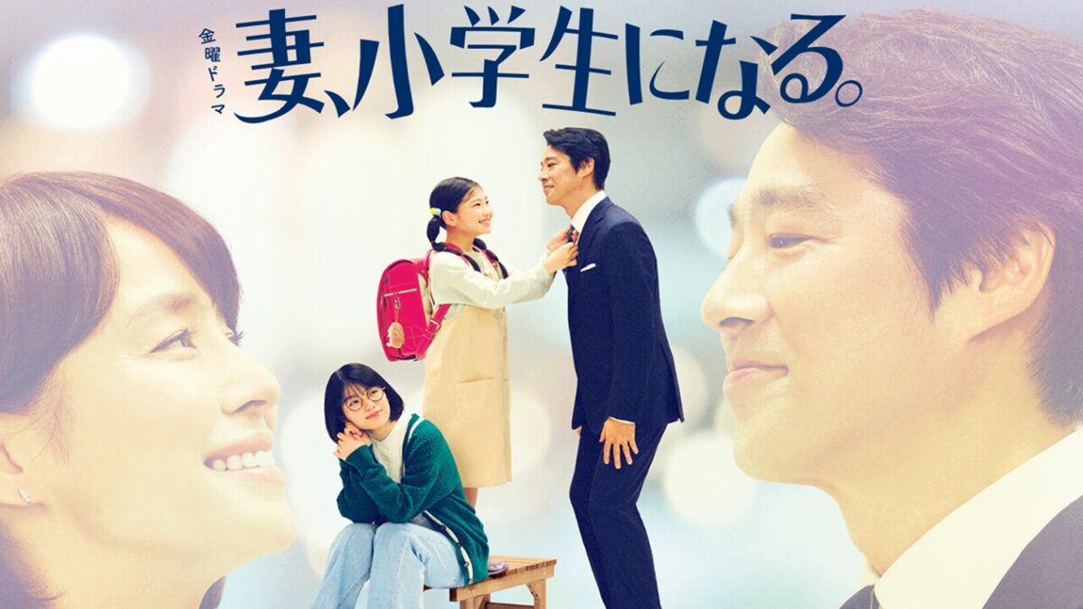 ドラマ「妻、小学生になる。」全話リンク