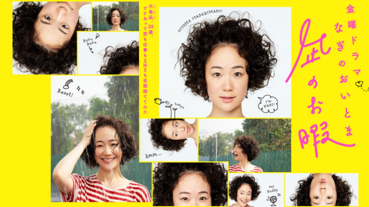 ドラマ「凪のお暇」各話リンク