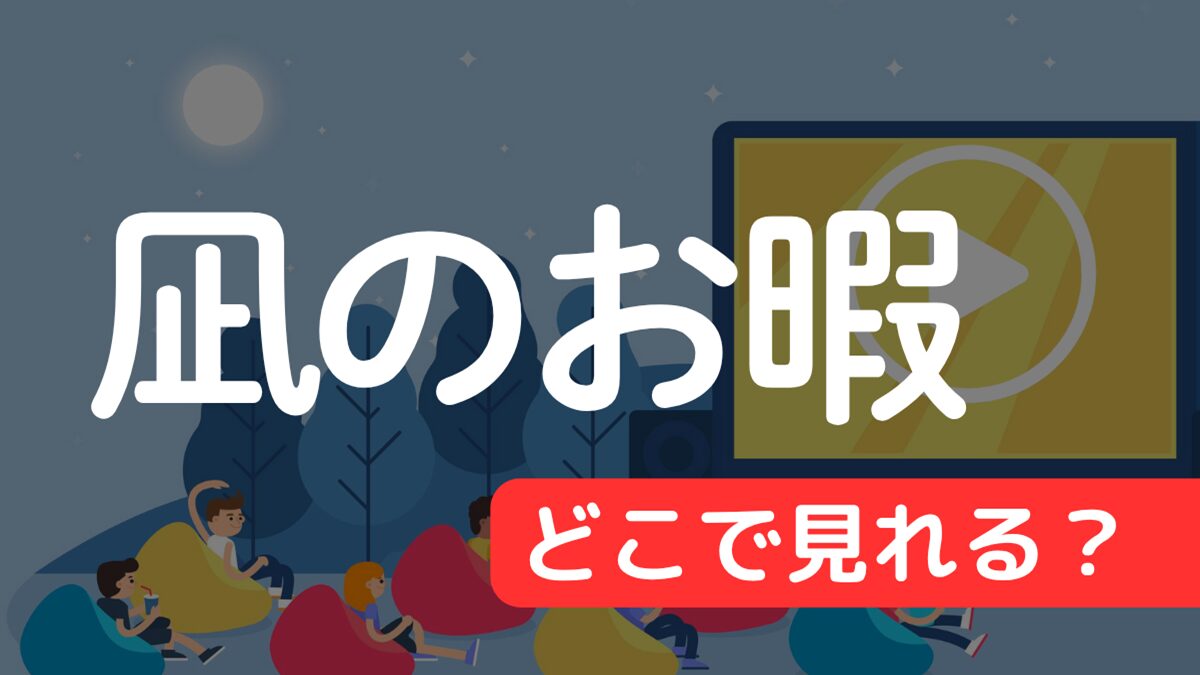 凪 の お 暇 配信