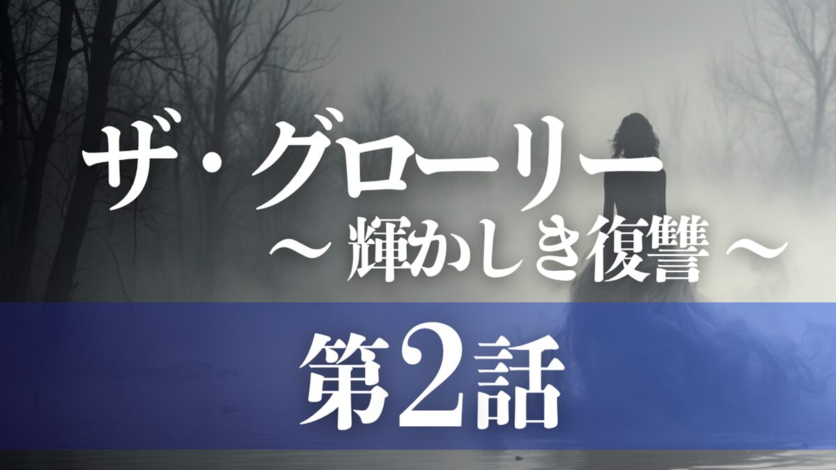 ドラマ「ザ・グローリー／輝かしき復讐」第2話