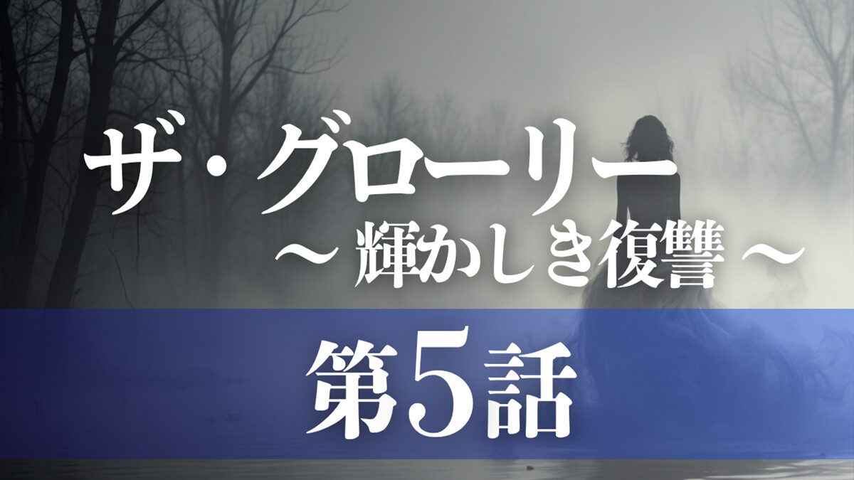 ドラマ「ザ・グローリー／輝かしき復讐」第5話