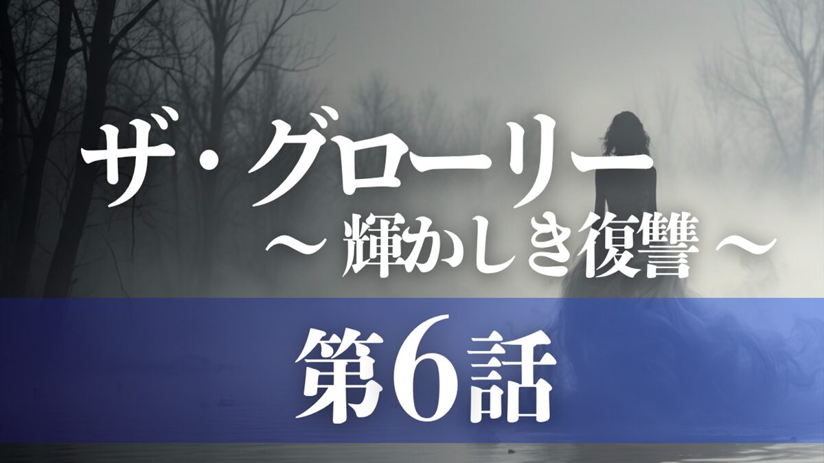 ドラマ「ザ・グローリー／輝かしき復讐」第6話