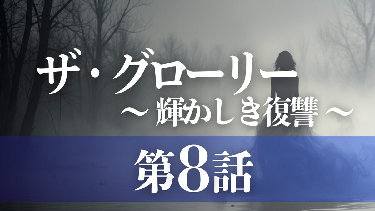 ドラマ「ザ・グローリー／輝かしき復讐」第8話