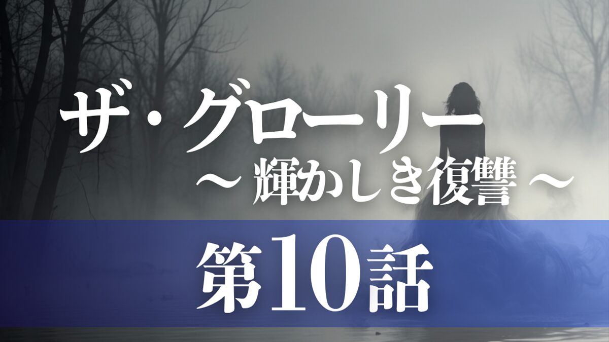 ドラマ「ザ・グローリー／輝かしき復讐」第10話