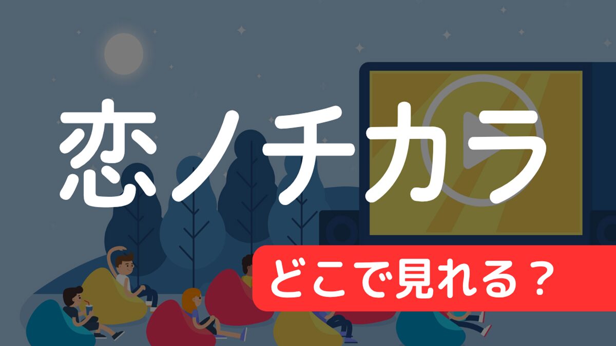 ドラマ『恋ノチカラ』はどこで見れる？配信サービス一覧