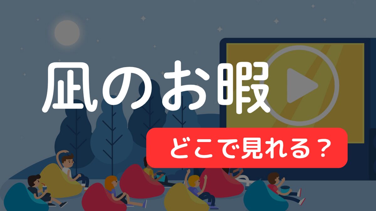 ドラマ『凪のお暇』はどこで見れる？配信サービス一覧