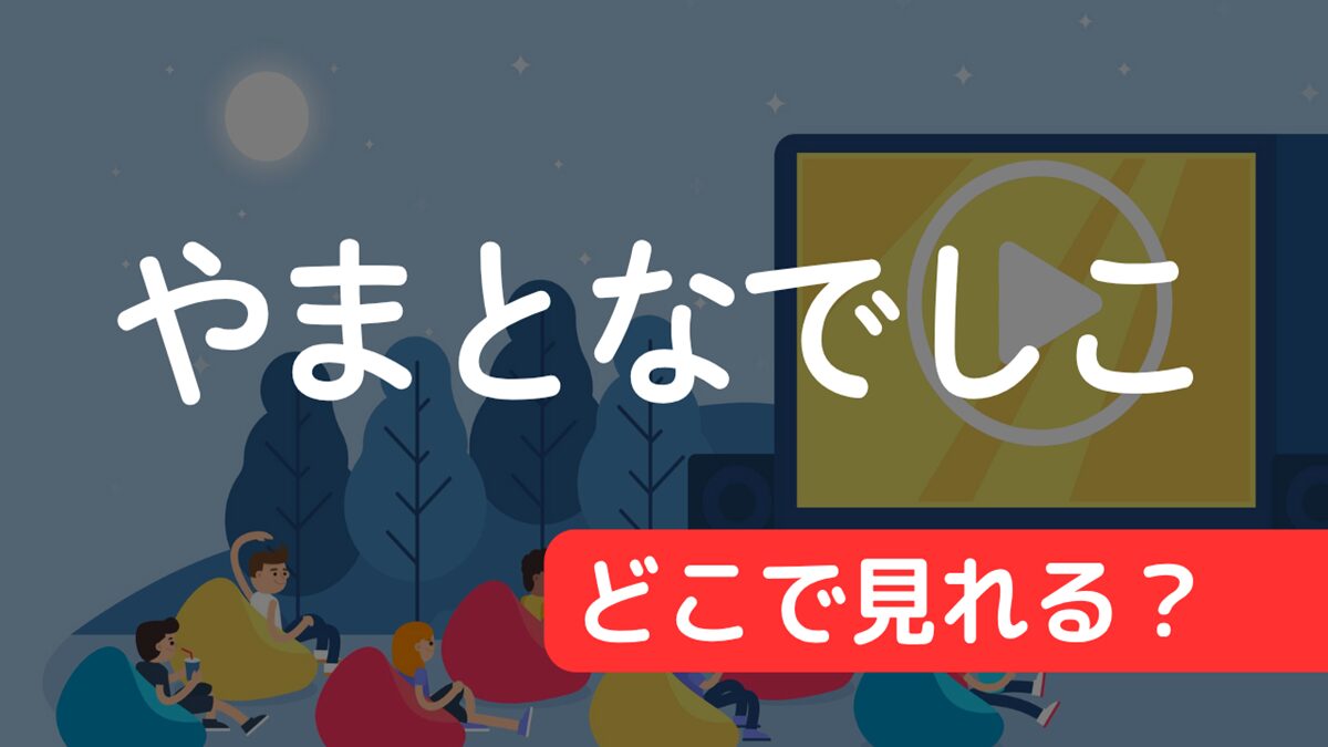 ドラマ『やまとなでしこ』はどこで見れる？配信サービス一覧