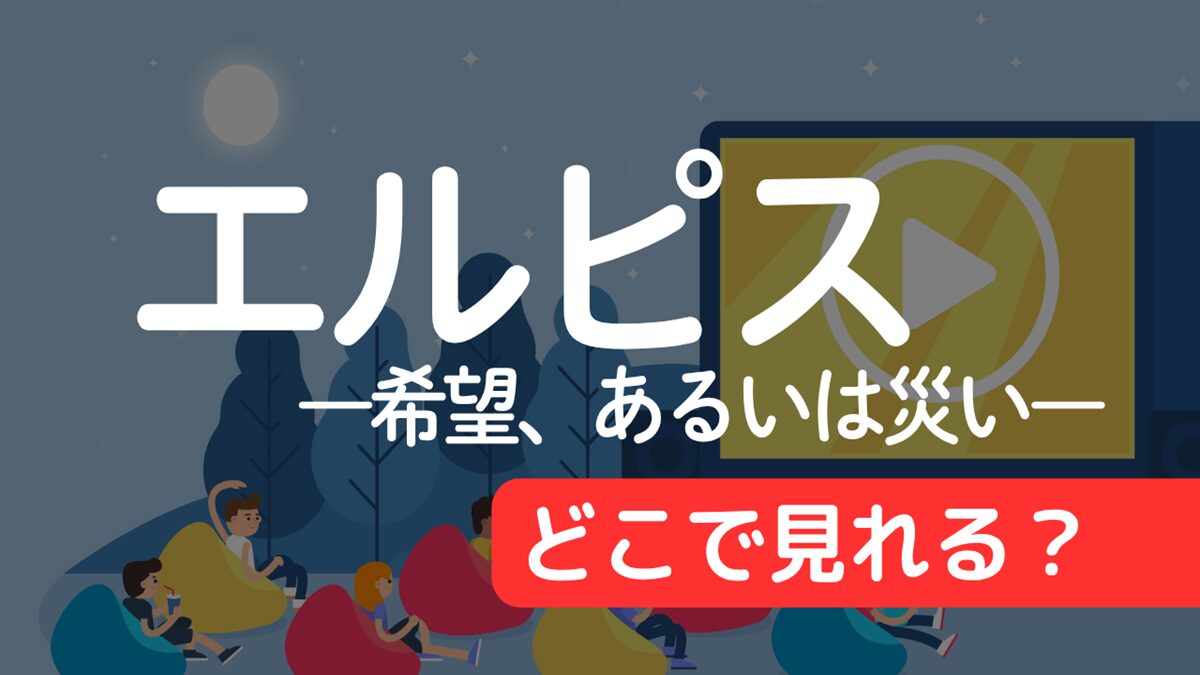 ドラマ『エルピスー希望、あるいは災いー』はどこで見れる？配信サービス一覧