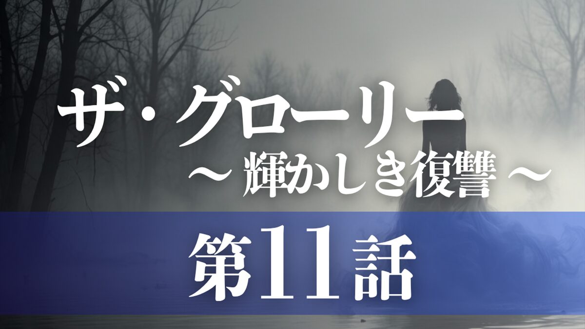 ドラマ「ザ・グローリー／輝かしき復讐」第11話