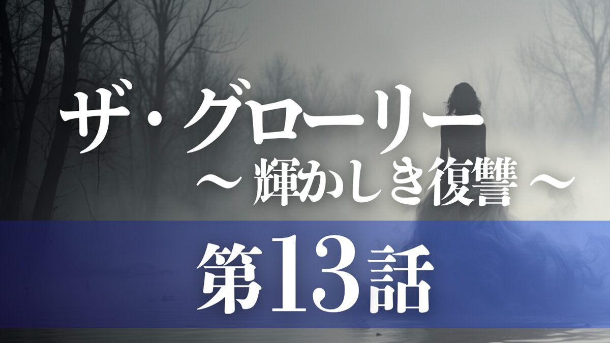 ドラマ「ザ・グローリー／輝かしき復讐」第13話