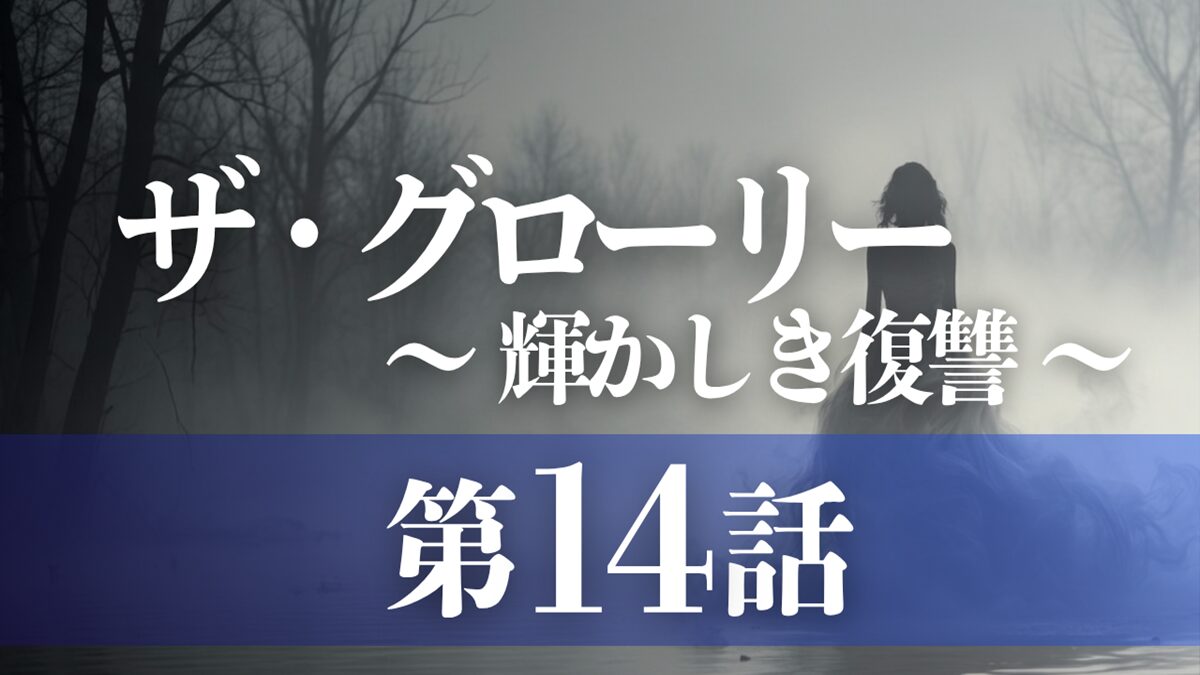 ドラマ「ザ・グローリー／輝かしき復讐」第14話