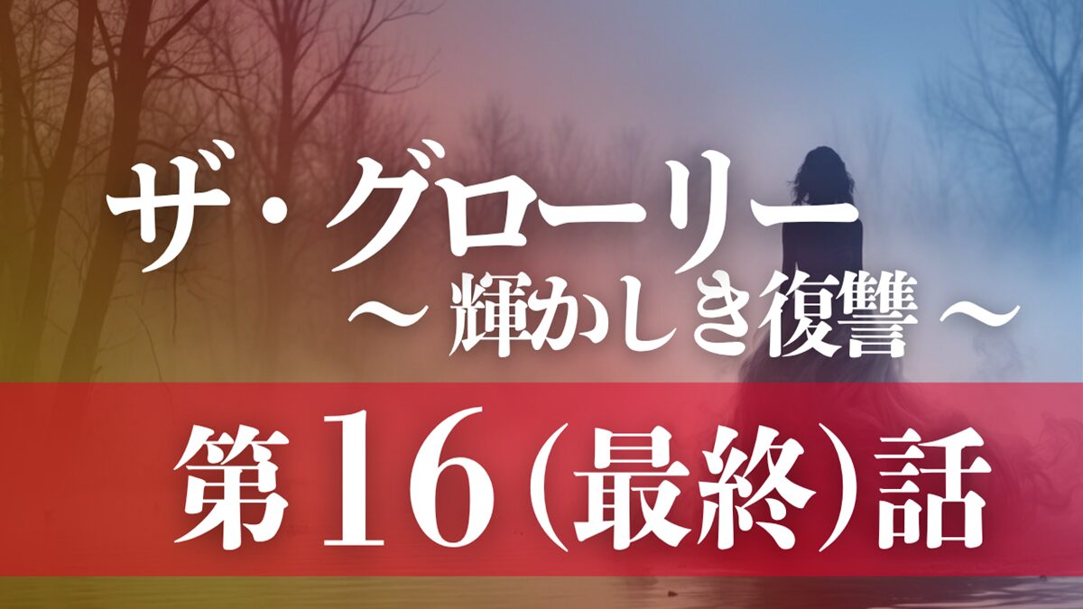 ドラマ「ザ・グローリー／輝かしき復讐」第16（最終）話
