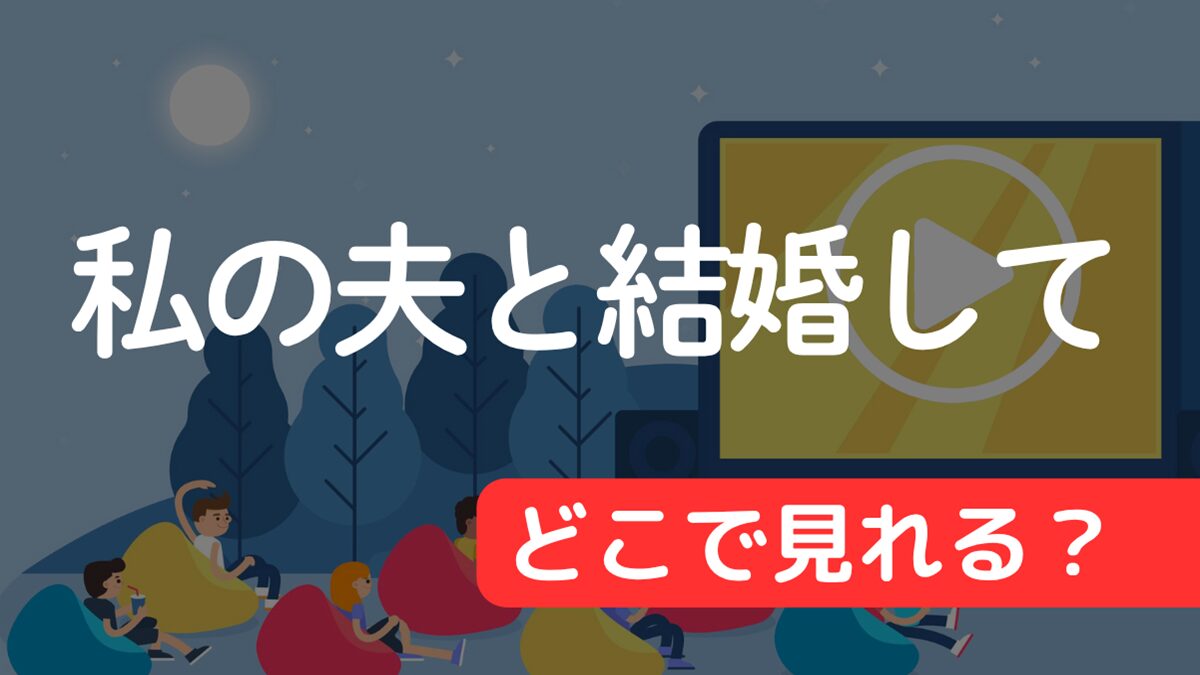 ドラマ『私の夫と結婚して』はどこで見れる？配信サービス一覧