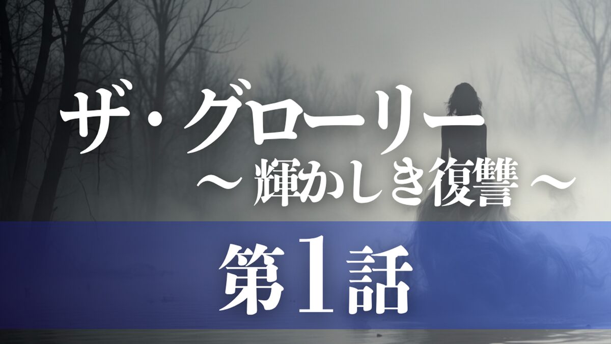 ドラマ「ザ・グローリー／輝かしき復讐」第1話