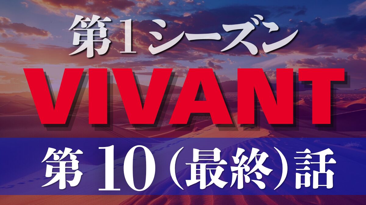 ドラマ「VIVANT 第1シーズン」第10（最終）話