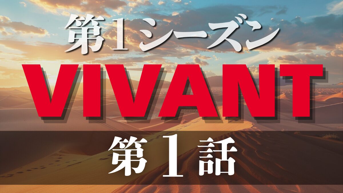 ドラマ「VIVANT 第1シーズン」第1話