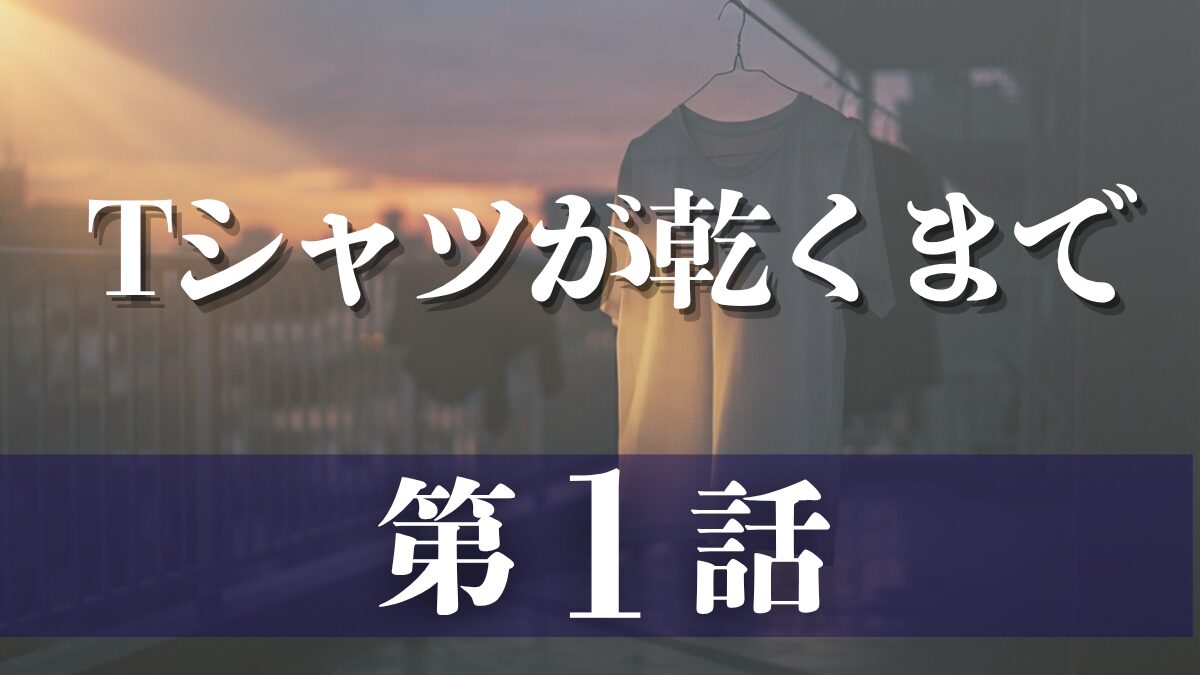 ドラマ「Tシャツが乾くまで」第1話