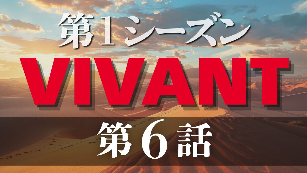 ドラマ「VIVANT 第1シーズン」第6話