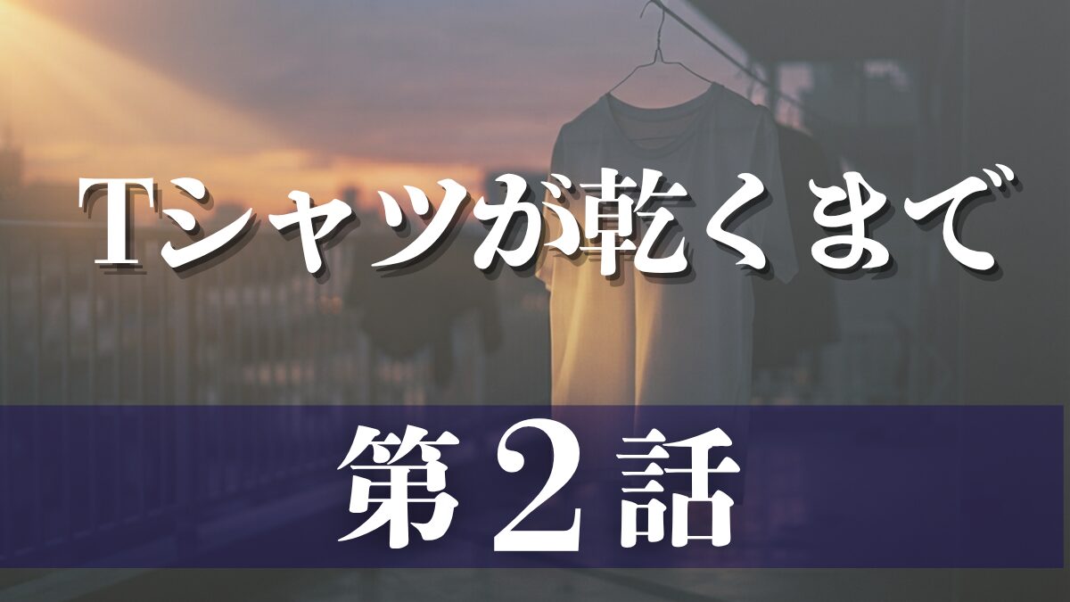 ドラマ「Tシャツが乾くまで」第2話