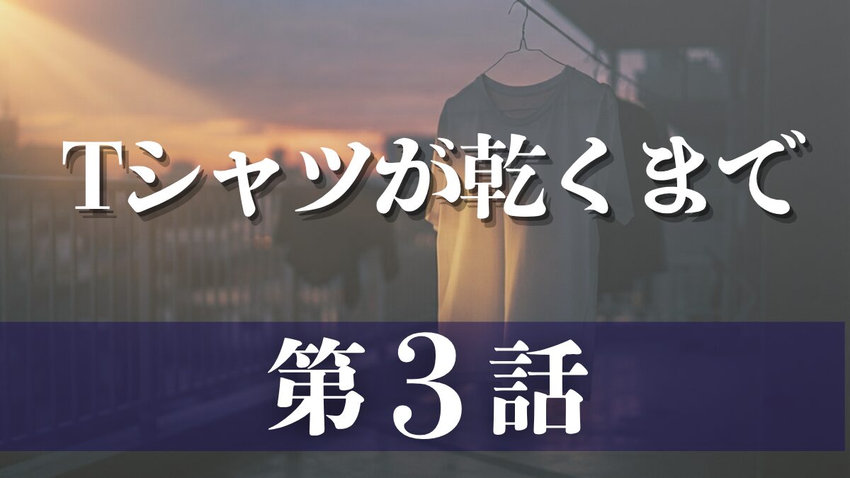 ドラマ「Tシャツが乾くまで」第3話