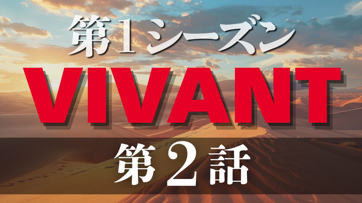 ドラマ「VIVANT 第1シーズン」第2話