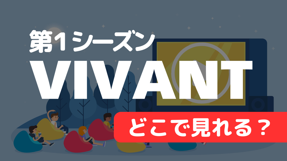 ドラマ『VIVANT・第１シーズン』はどこで見れる？配信サービス一覧