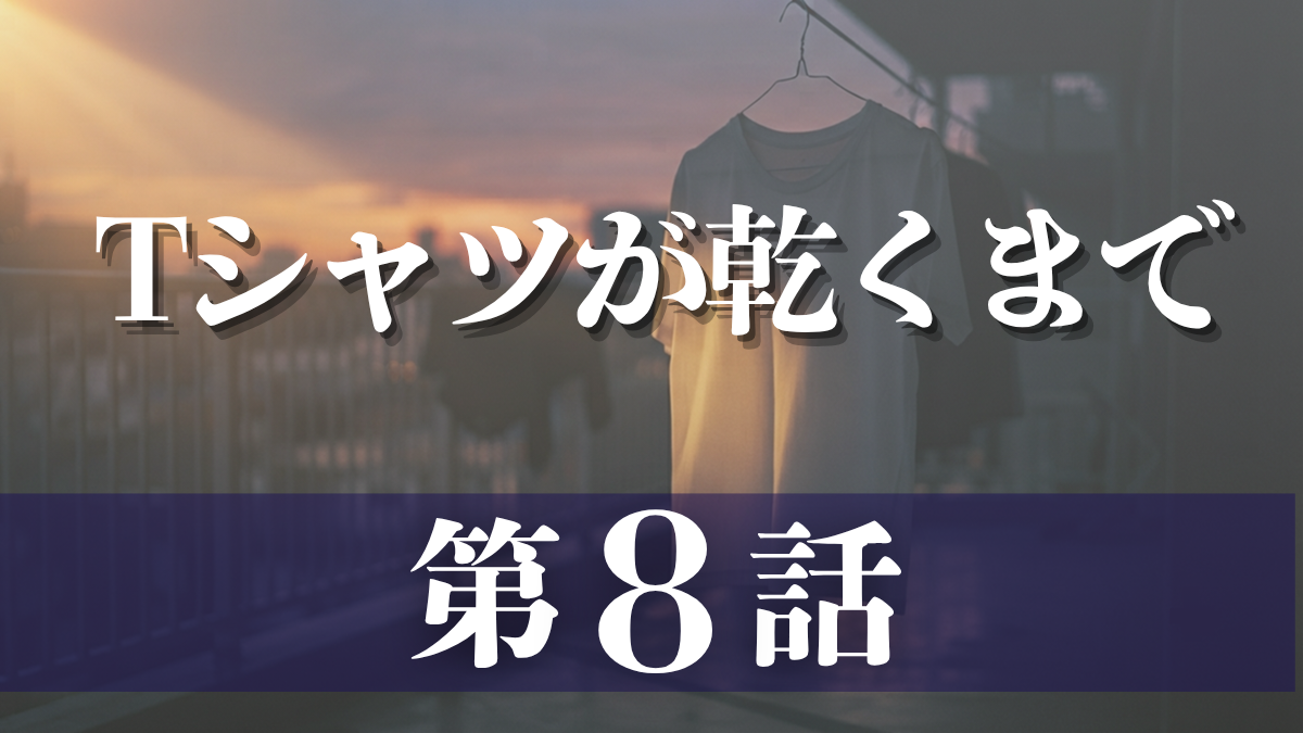 ドラマ「Tシャツが乾くまで」第8話