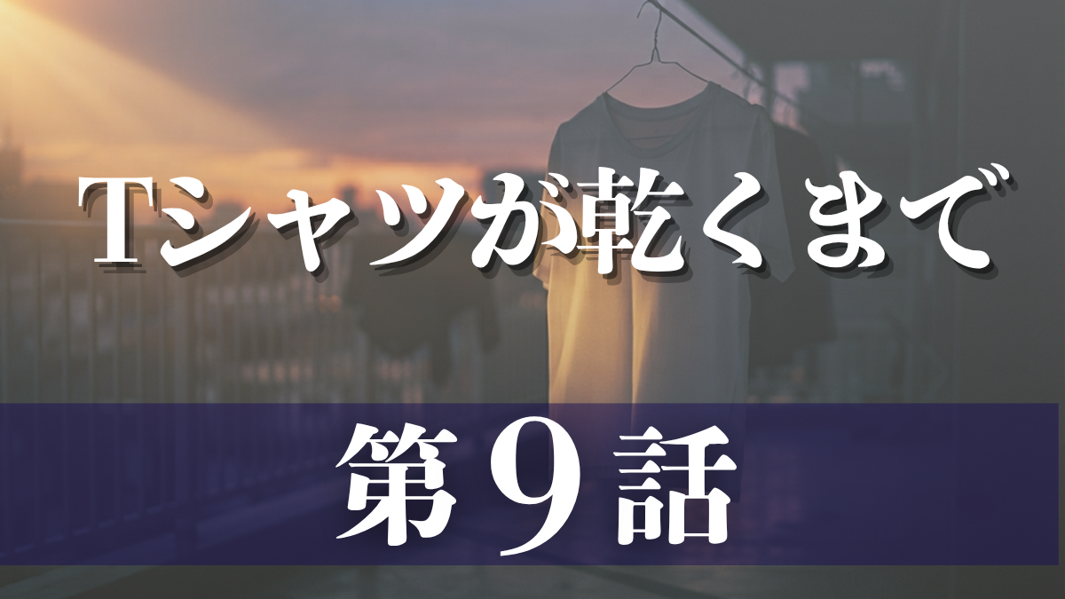 ドラマ「Tシャツが乾くまで」第9話