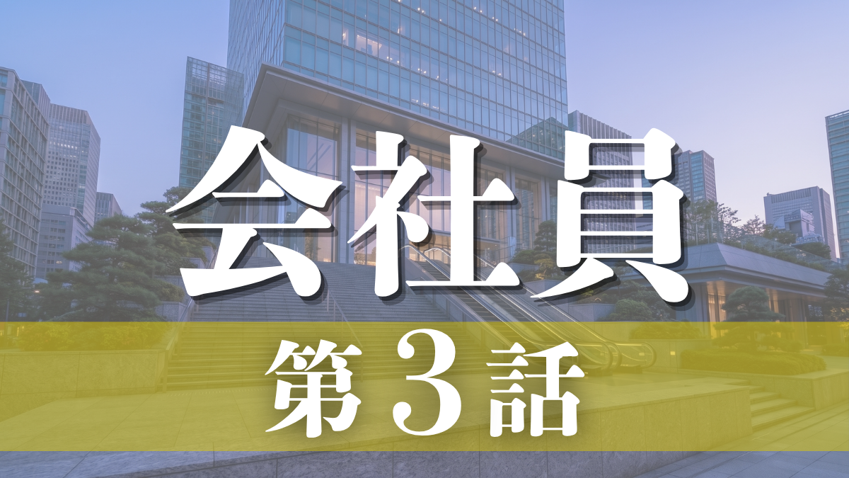 ドラマ「会社員」第3話